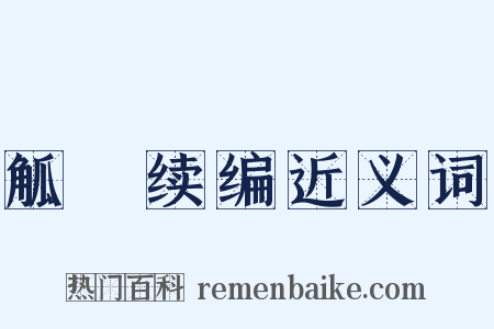 觚賸续编近义词是什么意思的图片